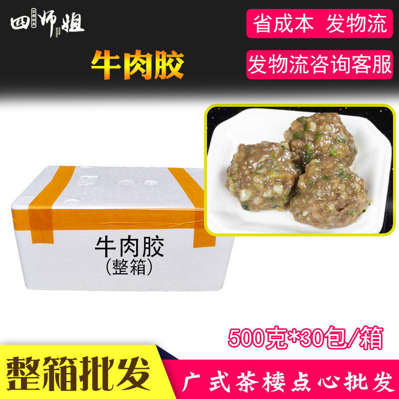 整箱500g 牛肉胶【四师姐】速冻牛肉丸牛肉滑 酒楼火锅食材30斤