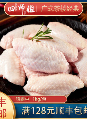 生鸡中翅【四师姐】新鲜冷冻鸡翅大排档烧烤空气炸锅鸡翅中 1kg
