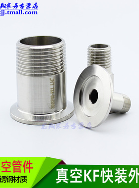 真空KF快装外丝接头 卡箍外螺纹304不锈钢KF16 25 40 50 DN15 20