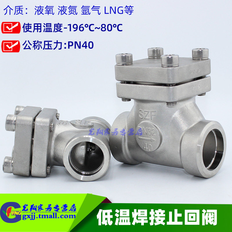 低温焊接止回阀 低温单向阀  液氧 液氮 氩气lng逆止阀零下-196度
