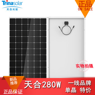 全新天合单晶硅280W 太阳能电池板光伏组件家用电站发电系统促销