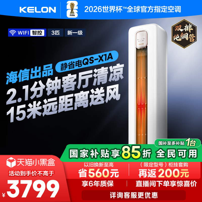 海信出品科龙空调静省电72QSA新一级大3匹家用立式柜机变频两用