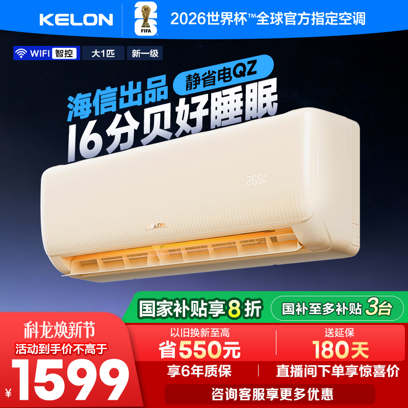 科龙空调静省电 大1匹新一级能效家用冷暖挂机以旧换新补贴26QZ