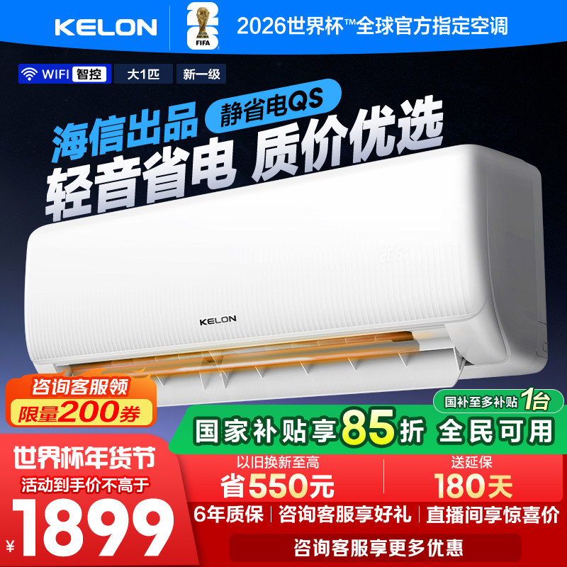 海信科龙空调静省电26QS 大1匹新一级能效家用挂机以旧换新补贴