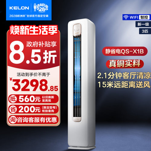 科龙静省电空调QSB3匹新一级柜机