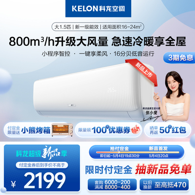 新品首发Kelon/科龙 KFR-35GW/QS1-X1新一级能效1.5P挂机