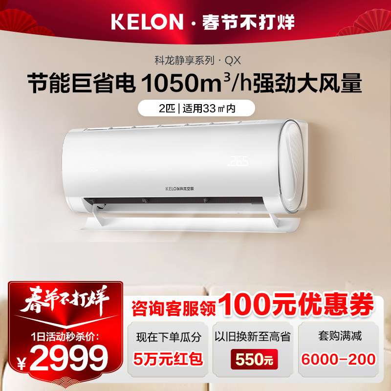 科龙空调挂机2匹新一级变频空调家用小客厅冷暖节能两用壁挂式QX1