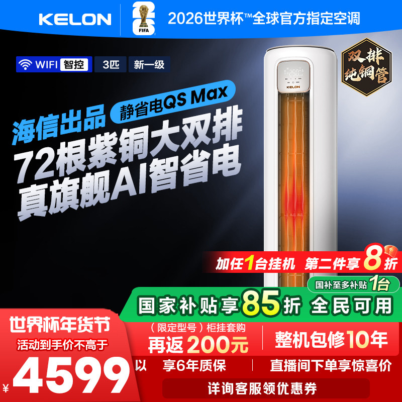 海信科龙空调静省电Max 大3匹一级能效变频两用家用立式柜机客厅