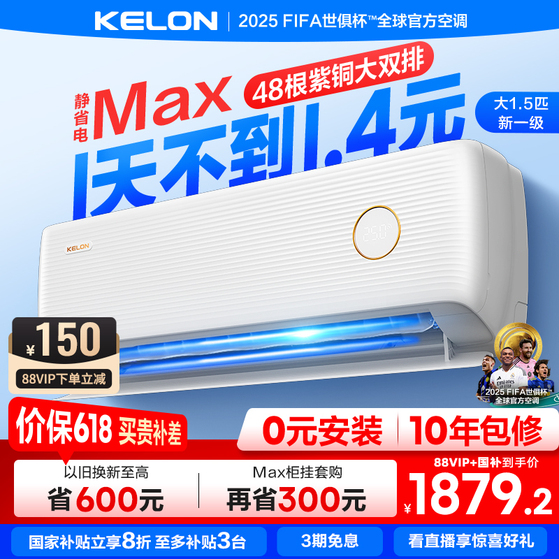 海信科龙空调静省电Max大1.5匹一级能效家用冷暖挂机以旧换新补贴