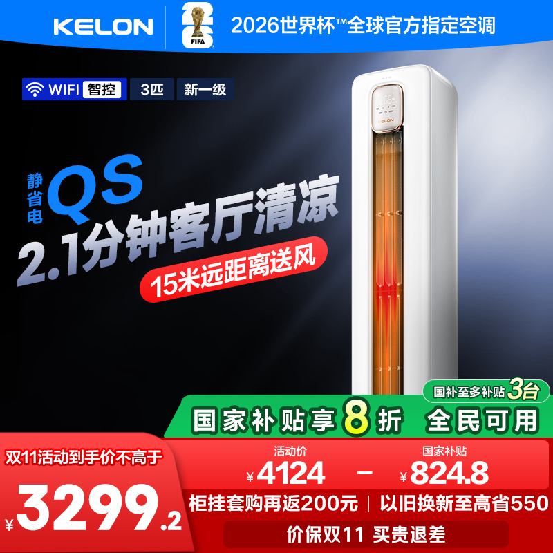科龙空调静省电QS3匹一级柜机