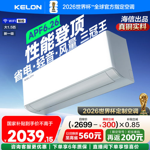 世界杯定制科龙空调静省电Ultra大1.5匹新一级能效变频两用挂机