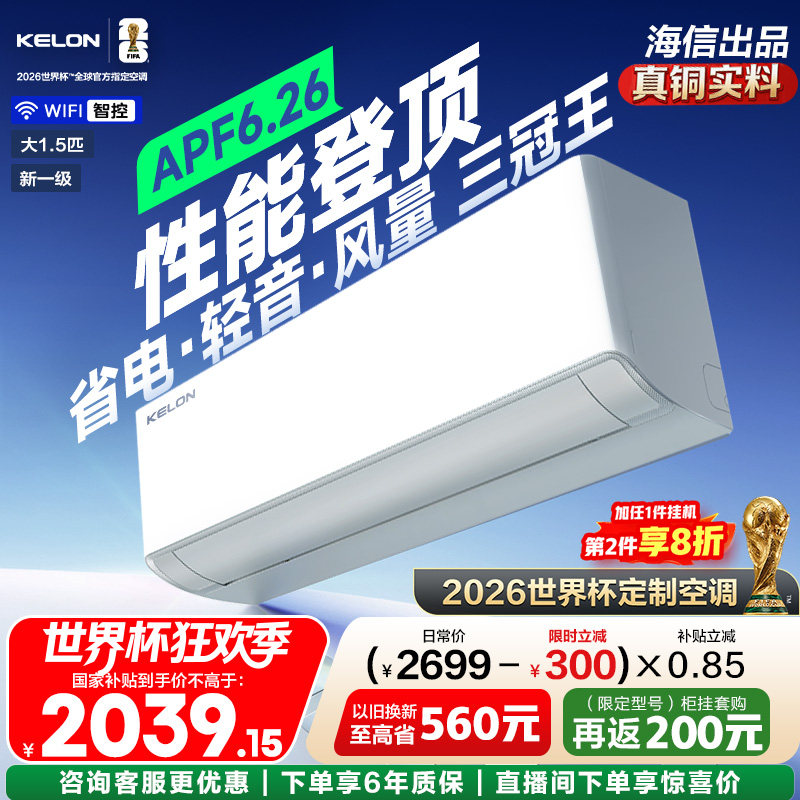 世界杯定制科龙空调静省电Ultra大1.5匹新一级能效变频两用挂