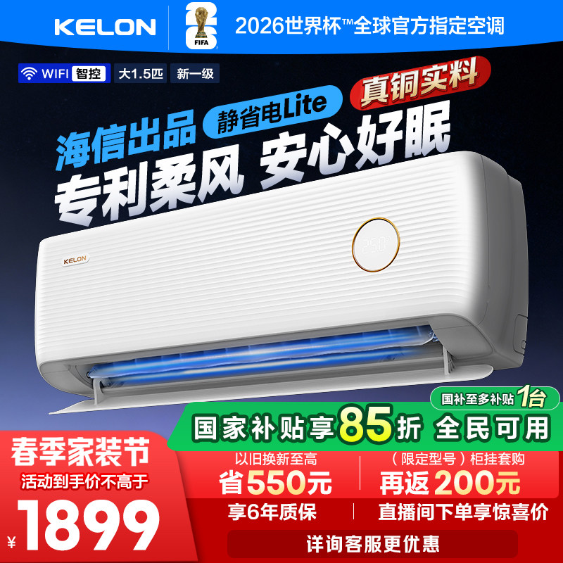 科龙空调静省电Lite大1.5匹新一级家用变频冷暖两用挂机