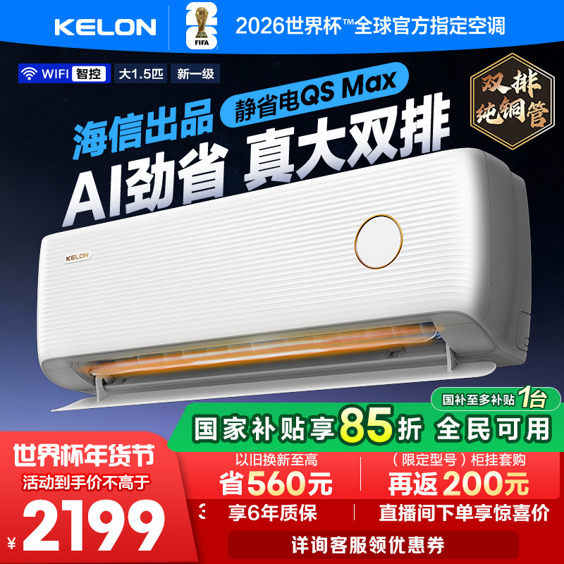 海信科龙空调静省电Max 大1.5匹新一级能效变频两用家用柜机挂