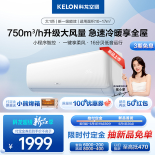 首发Kelon QS1 科龙 26GW X1新一级能效1P挂机 KFR 新品