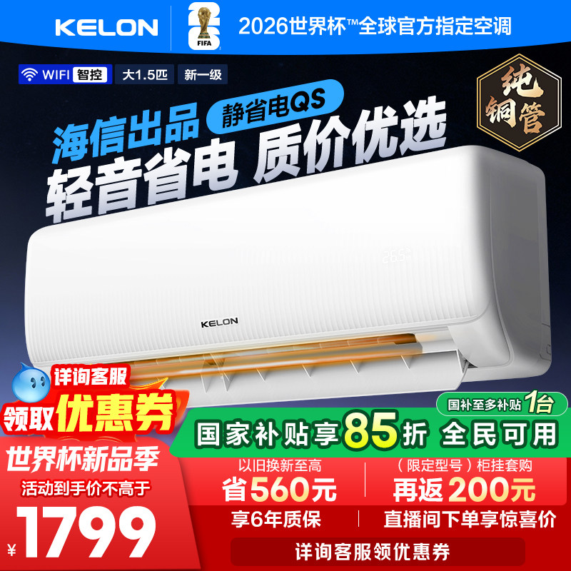 海信科龙空调静省电 大1.5匹新一级能效家用挂机以旧换新补贴35QS