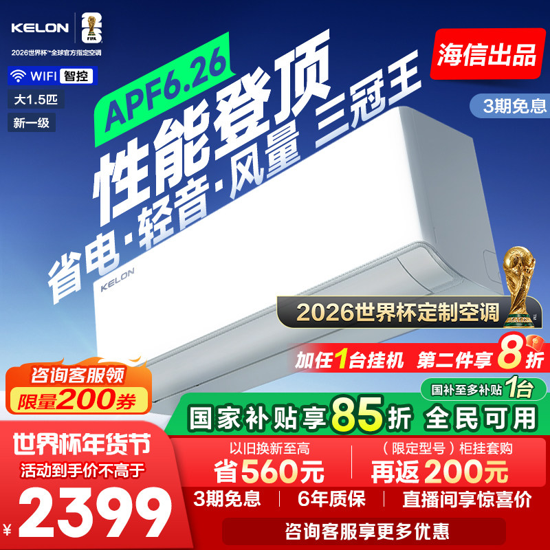世界杯定制科龙空调静省电Ultra大1.5匹一级双排变频冷暖家用挂机