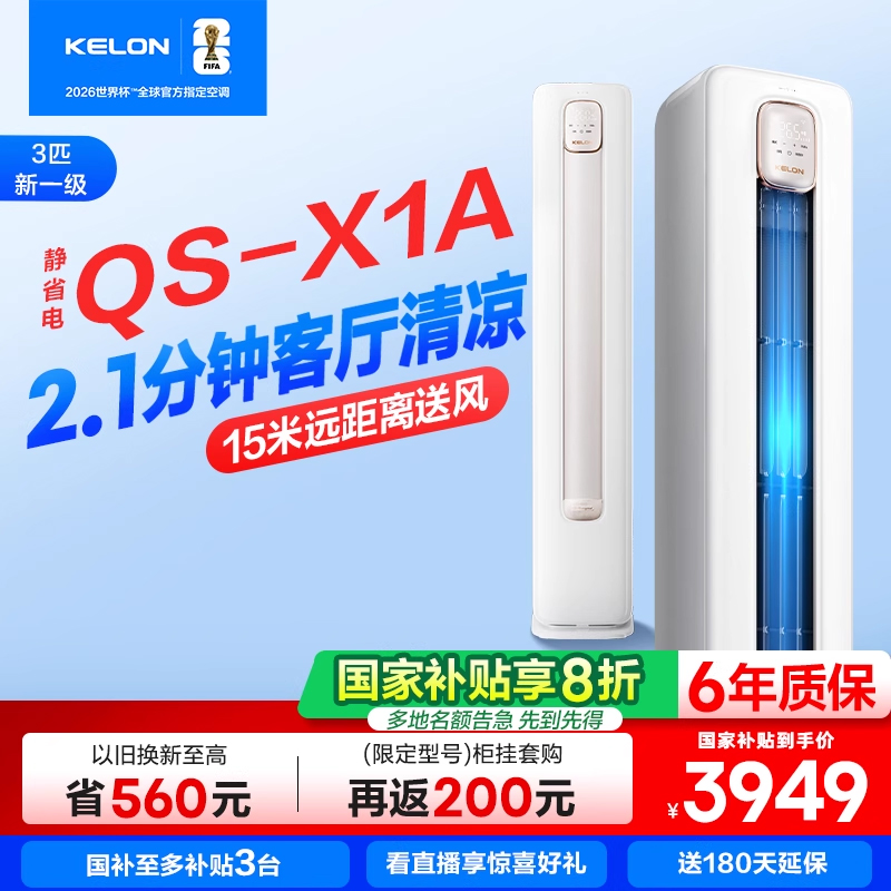 海信出品科龙空调静省电72QSA大3匹柜机一级家用立式以旧换新补贴