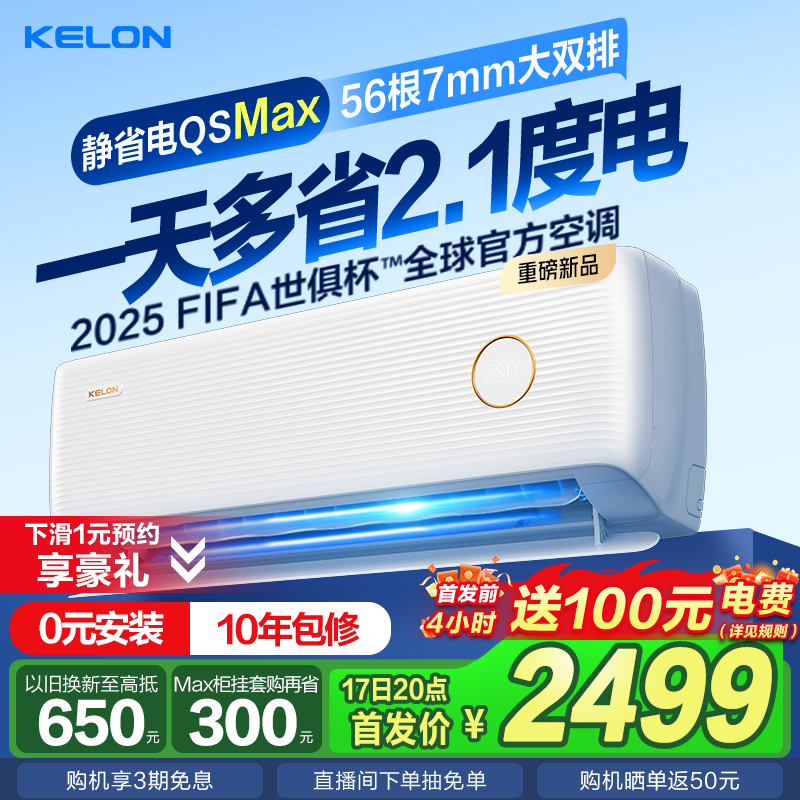 科龙空调静省电Max大1.5匹一级能效家用冷暖挂机以旧换新补贴