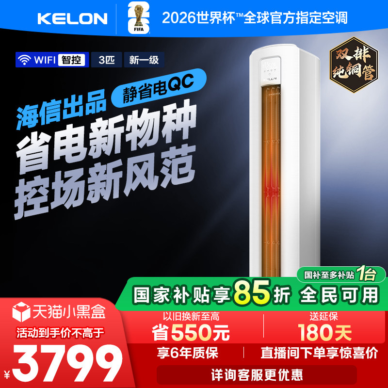 科龙空调静省电新一级大3匹家用立式客厅柜机变频72QC以旧换新