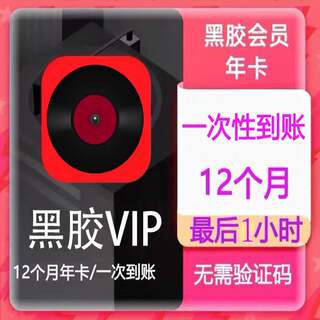 网易云黑胶一年vip网易云会员年费直充12个月可查时间一次性到账