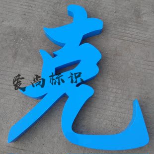 户外不锈钢字拉丝球面钛金字黑钛玫瑰金电镀黄钛平面字铁皮烤漆字