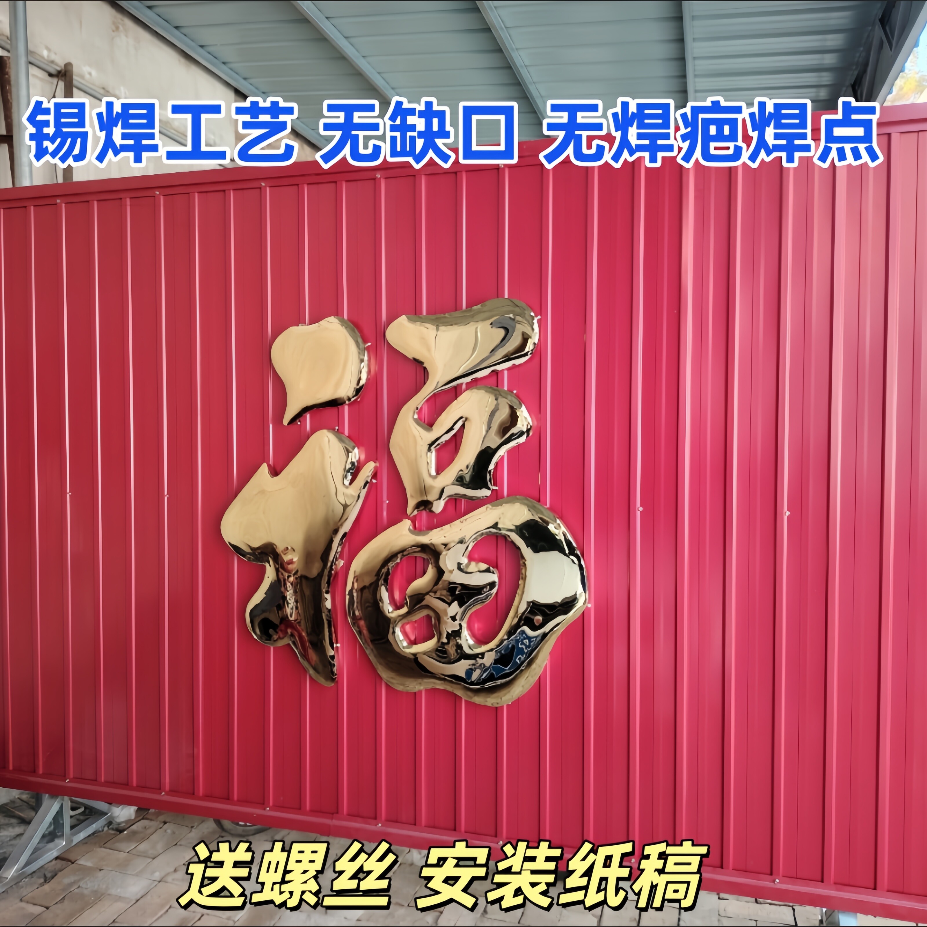 304钛金福字户外影壁墙不褪色福图片
