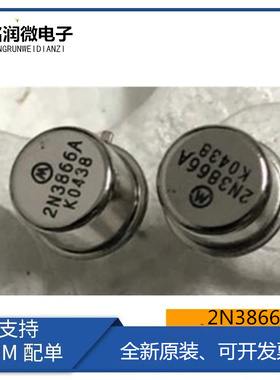 2N3866A全新原装三极管射频功率器件 CAN-3金封直插TO-39脚2N3866