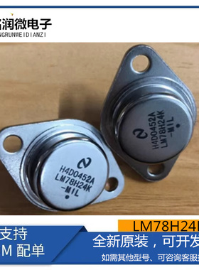 LM78H24K全新原装印字L7824CT大功率金封三端稳压器管插件铁帽TO3