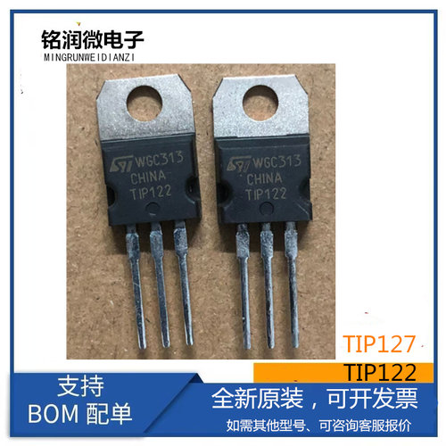 TIP127全新原装TIP122G达林顿功率管5A 100V三极管封装直插TO-220
