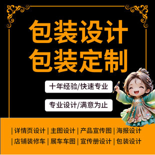 包装设计产品礼盒彩盒子食品标签瓶贴茶叶化妆品纸箱外包装袋定制