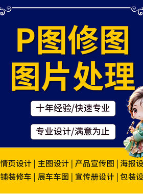平面广告海报设计制作图片处理美工主图ps修图做图宣传单菜单封面