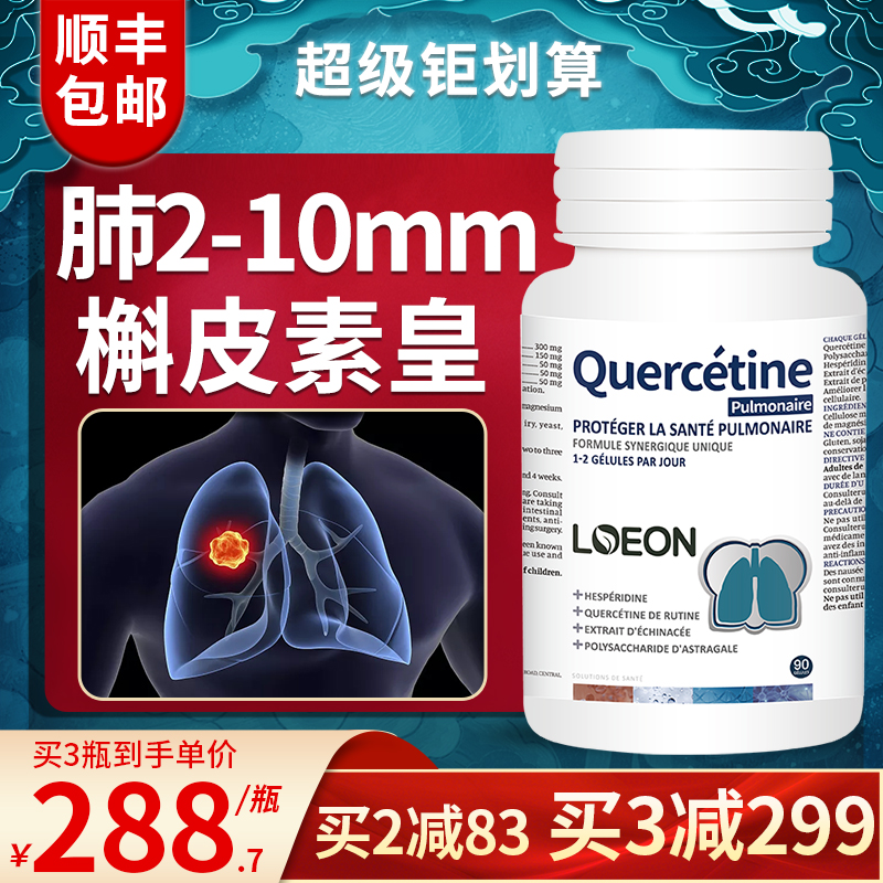 LOEON加拿大正品肺槲皮素磨玻璃清肺片护肺部   肺结节1 传统滋补营养品 养生茶 原图主图