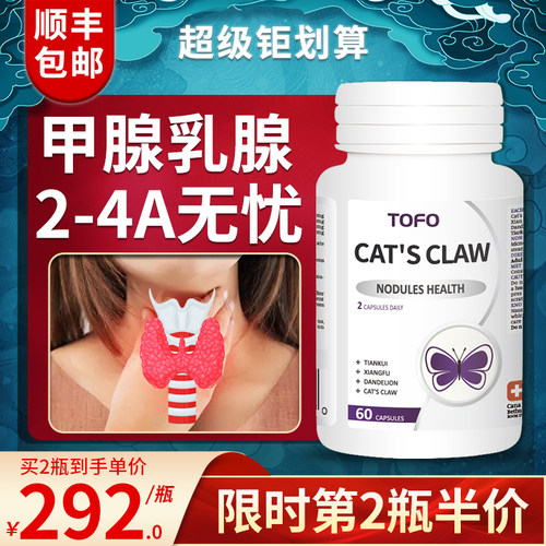 TOFO瑞士猫爪草胶囊乳腺健康结节淋巴梳通甲状脖子非药除散消舒结