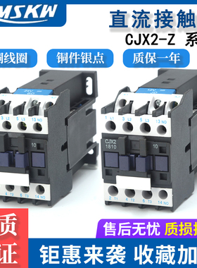 直流接触器CJX2-09Z 1210Z 2510 3210小型单相DC12V DC24V DC220V