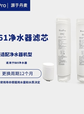 BluePro博乐宝台式净饮机饮水机滤芯套装全套RO反渗透适用B61