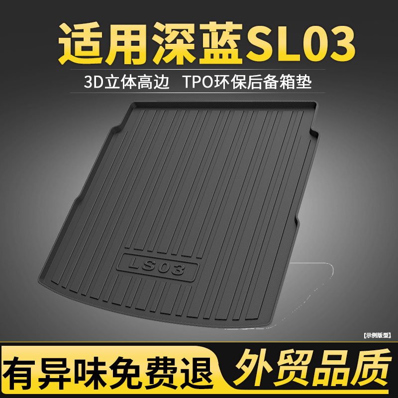 适用长安深蓝SL03后备箱垫汽车装饰用品改装配件深蓝sl03尾箱垫子