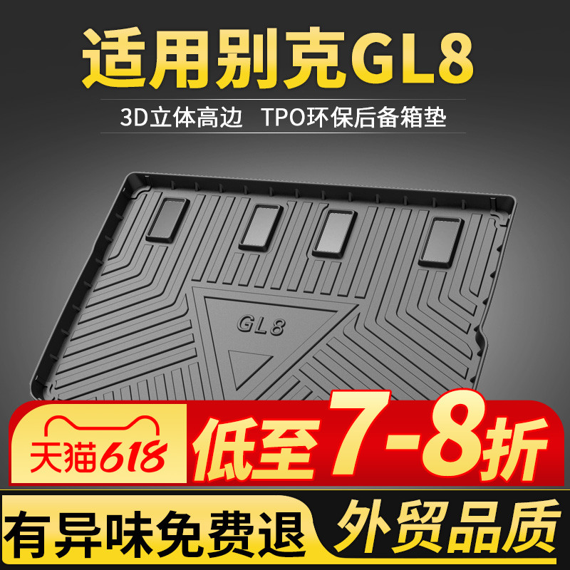 gl8陆上公务舱胖头鱼后备箱垫