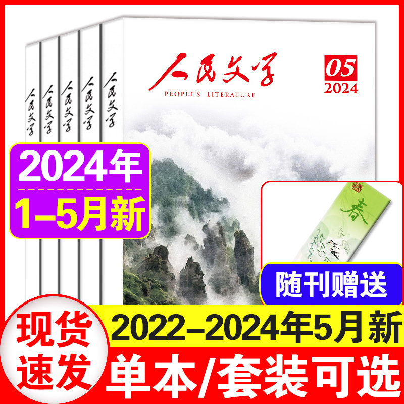 人民文学杂志2024年1-5月