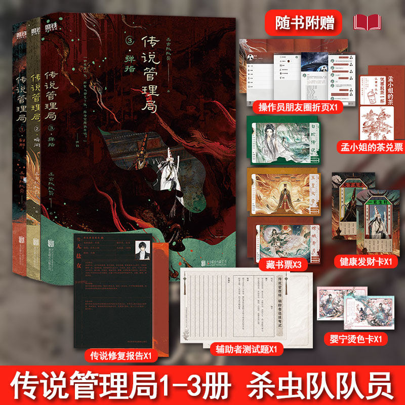 【全3册现货】传说管理局1-3册刹那/瞬间/弹指可选【随书赠品丰富】杀虫队队员 十日终焉作者 侦探悬疑推理小说