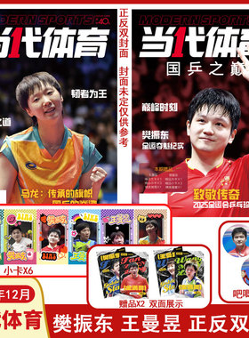 现货【如图赠品】当代体育2025年12月/9月 孙颖莎王楚钦樊振东王曼昱马龙刘诗雯丁宁许昕林诗栋 兵乓球运动期刊