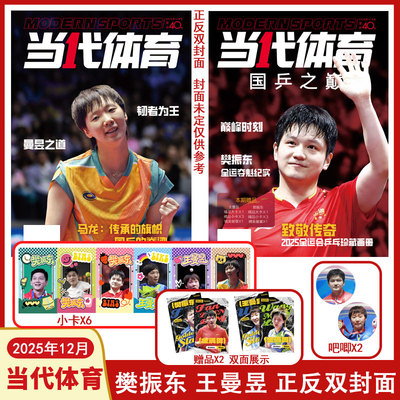 现货【如图赠品】当代体育2025年12月/9月 孙颖莎王楚钦樊振东王曼昱马龙刘诗雯丁宁许昕林诗栋 兵乓球运动期刊