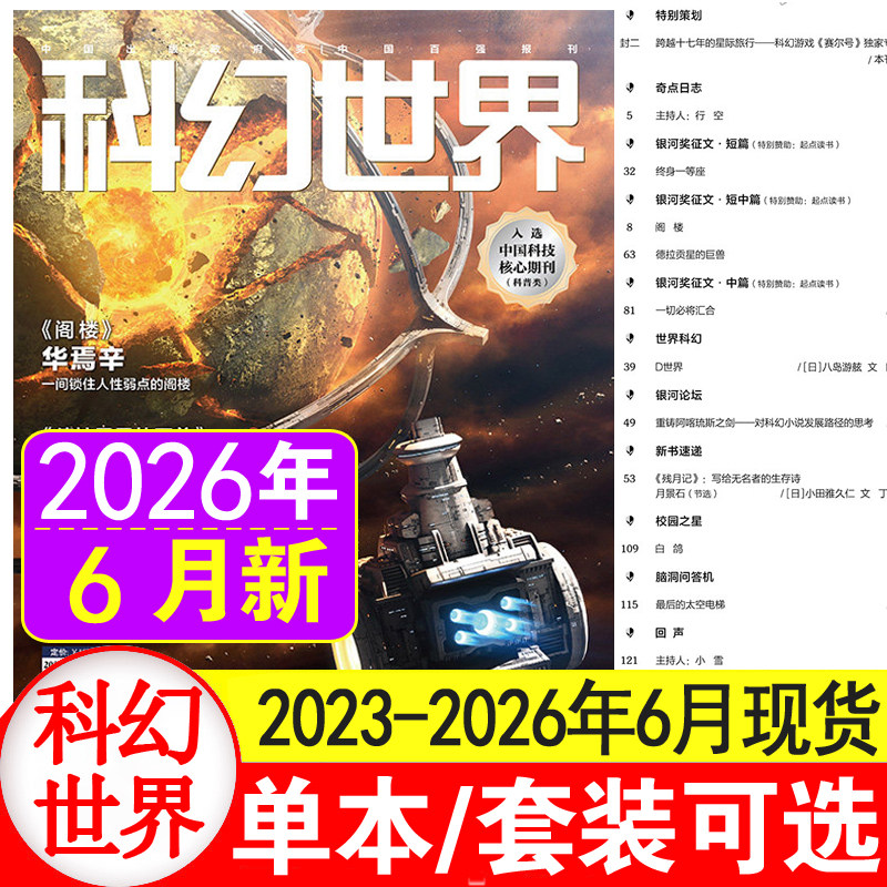科幻世界杂志2026年1+2+3+4+5+6月+25/24/23/22/21/20年1-12月过刊清仓处理 中小学生科幻小说书籍科普知识非合订本