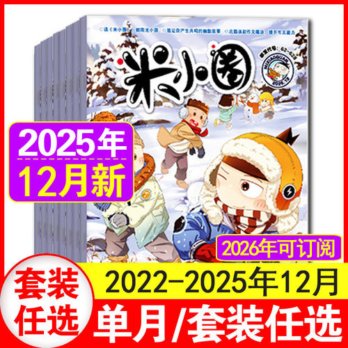 米小圈杂志2025年1-12月现货