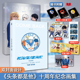 【随书附赠收藏卡+贴纸+胶片+应援手幅+海报】头条都是他纪念画集 十周年纪念画集 幽灵绘 纪念双封面限定周边