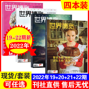 23期打包 人文地理文化看天下图片摄影指南书籍非过期刊 世界博览杂志2022年1 另有21年13期可选