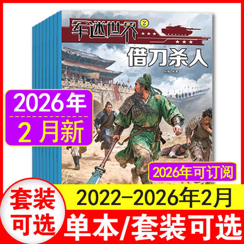 2月现货】军迷世界杂志2026年1+2月+2025/2024/2023/2022年1-12月中国少年儿童读物3-6年级小学生军事
