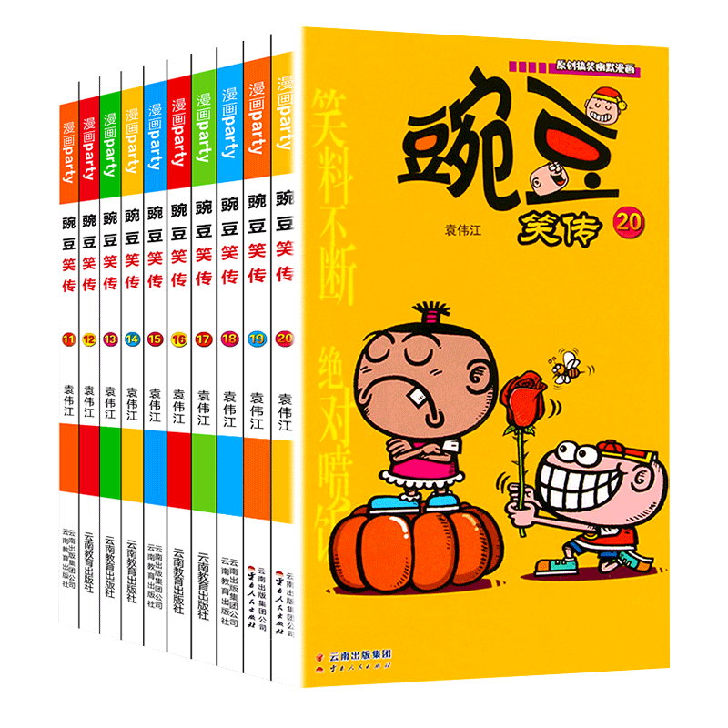 豌豆笑传11-20册正版现货