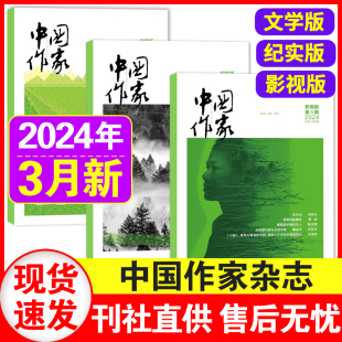 正版 影视版 中国作家杂志2024年1 纪实版 现货 3月文学版 中国作协大型原创文学杂志当代中长篇小说散文文学文摘期刊