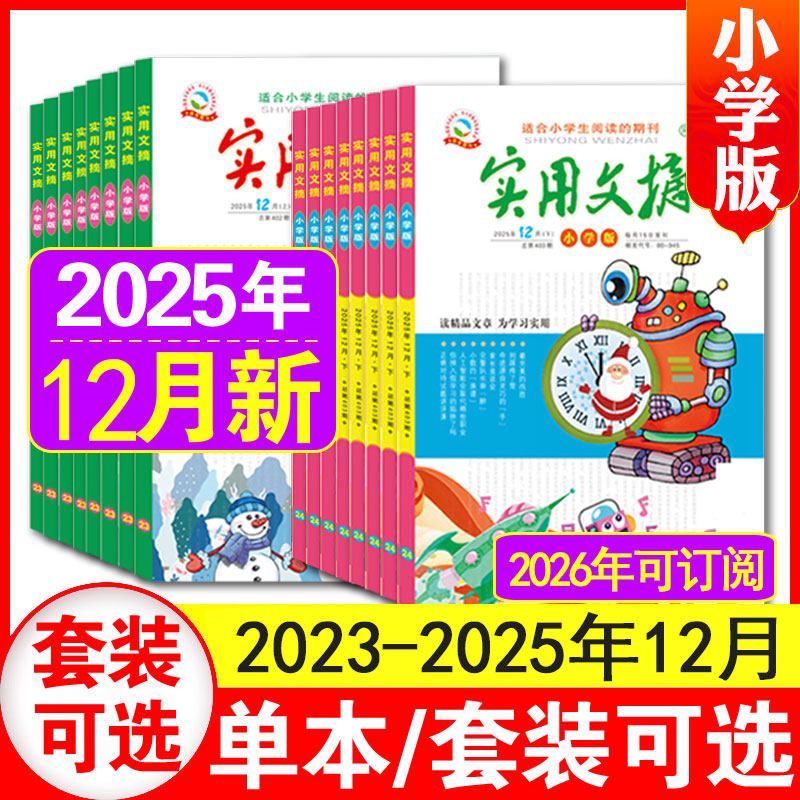 实用文摘小学版2024/2025年现货